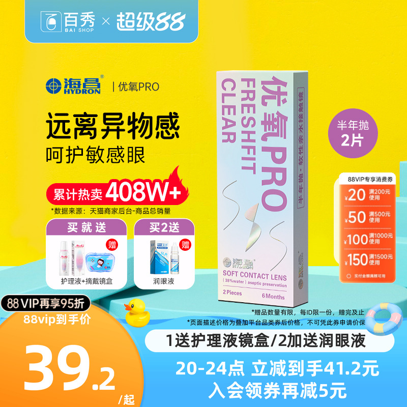 送礼包]海昌隐形近视眼镜优氧pro半年抛2片旗舰店非月抛日抛美瞳