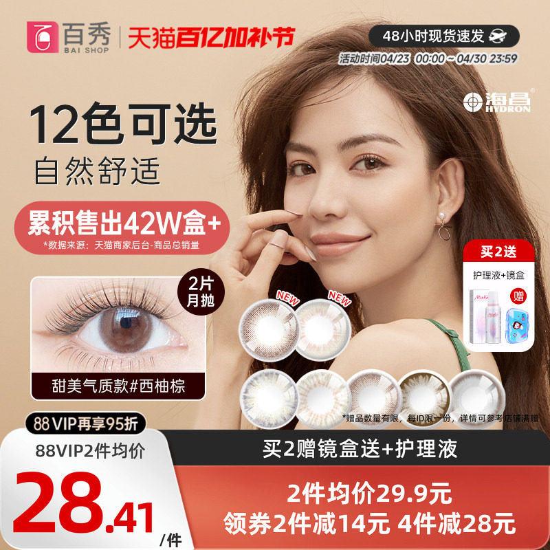 海昌星眸美瞳月抛盒2片直径隐形近视眼镜女学生官方正品混血自然