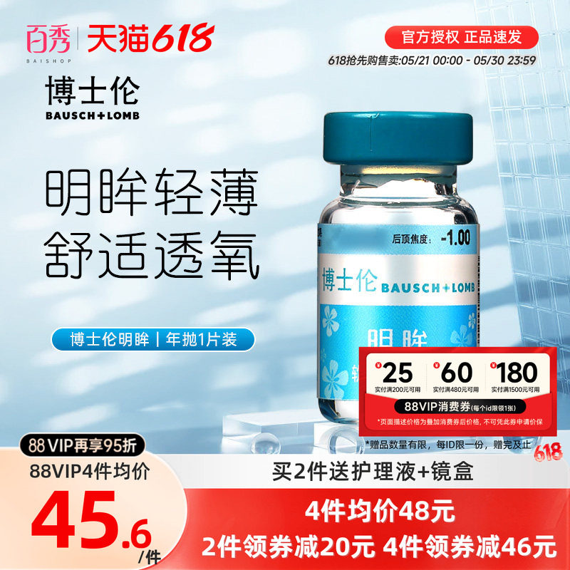 博士伦隐形近视眼镜明眸年抛1片装薄透明旗舰店官网正品水润舒适