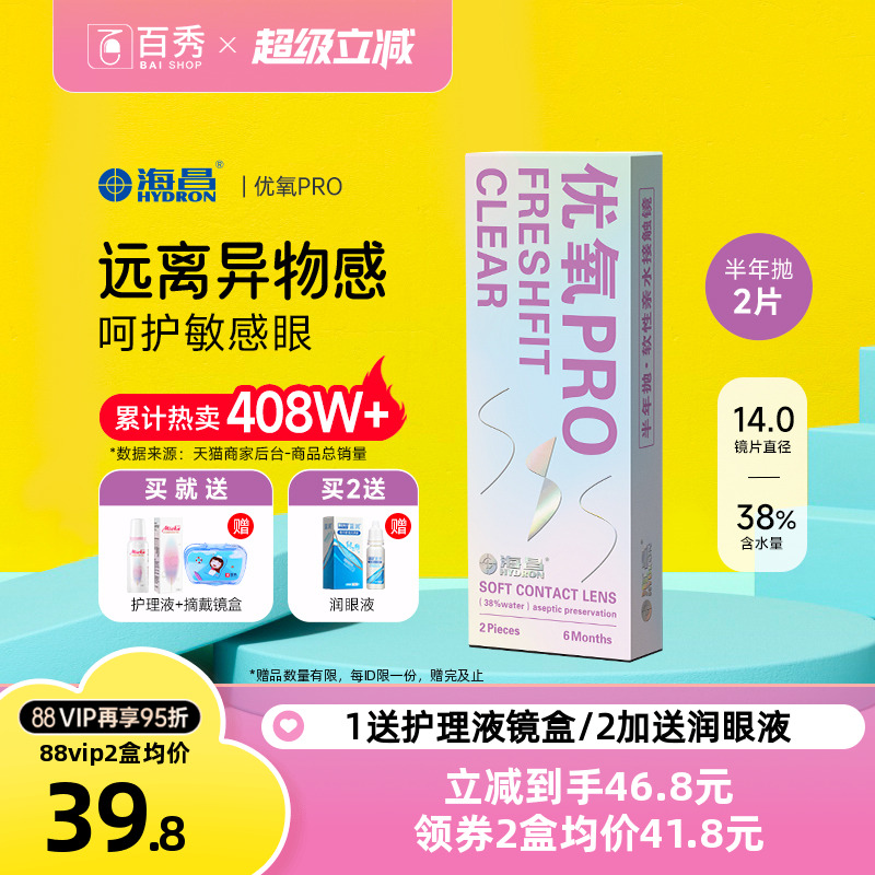 送礼包]海昌隐形近视眼镜优氧pro半年抛2片旗舰店非月抛日抛美瞳