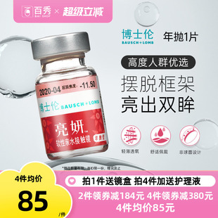 博士伦亮妍年抛型高光度隐形眼镜1片装 近视2000度以内官方旗舰店