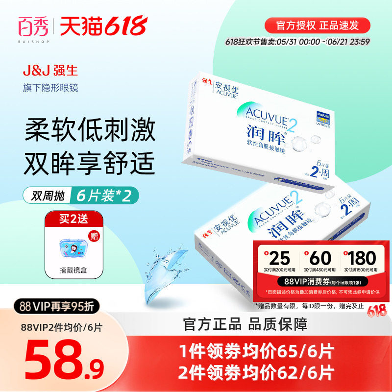 强生隐形近视眼镜润眸双周抛盒6片装*2透明半月抛官方授权