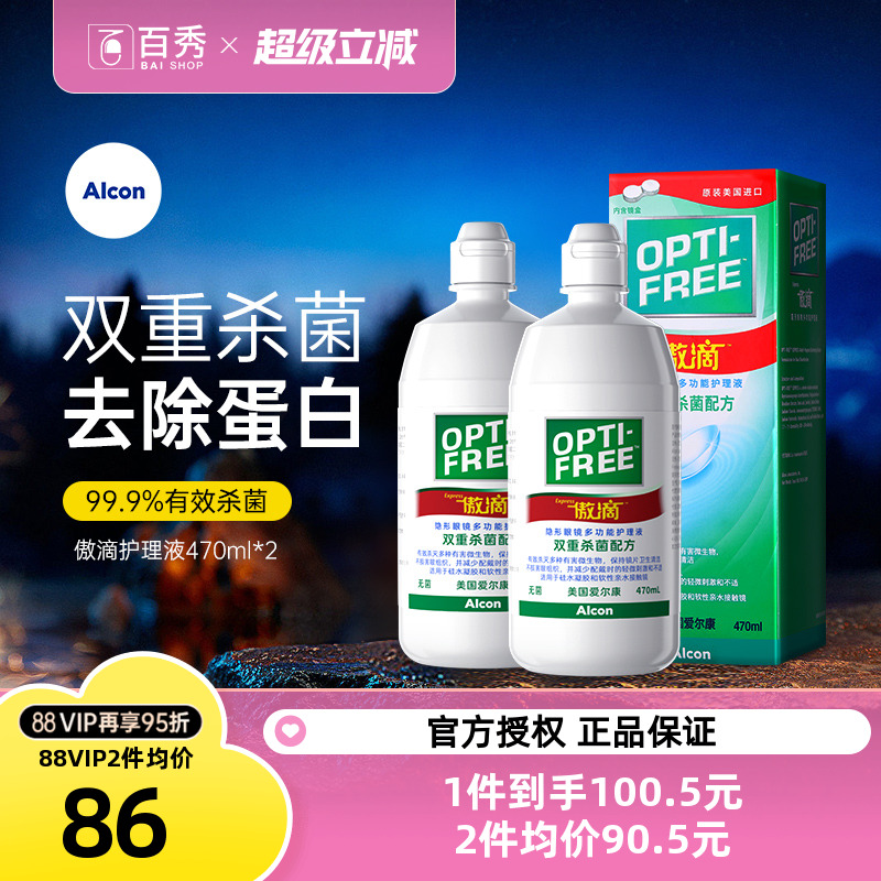 爱尔康隐形眼镜护理液傲滴470ml*2瓶美瞳药水除蛋白官方正品