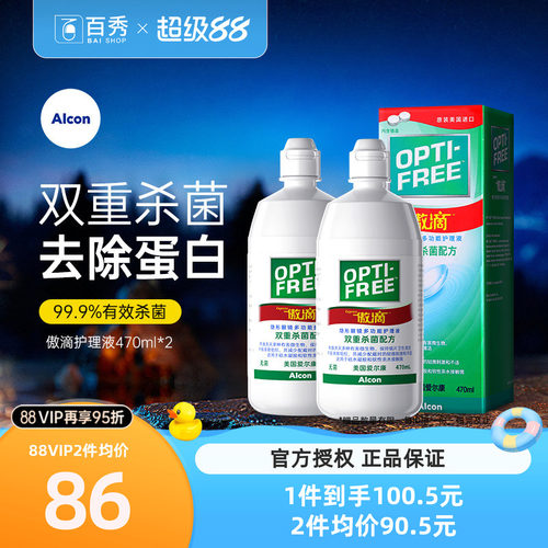 爱尔康隐形眼镜护理液傲滴470ml*2瓶美瞳药水除蛋白官方正品