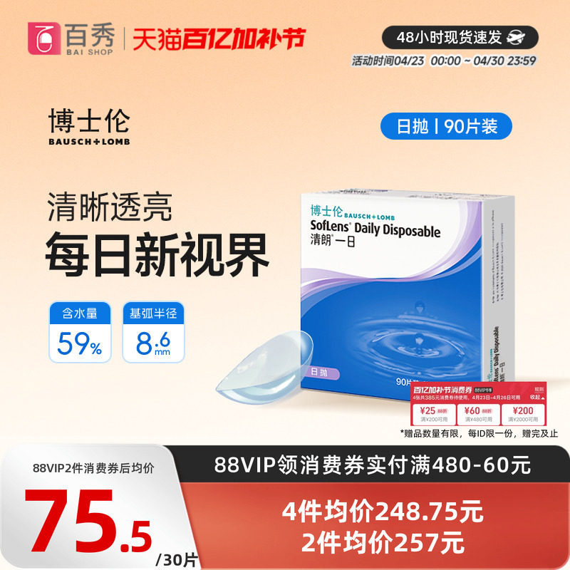 博士伦日抛隐形眼镜90片装清朗一日近视透明片天天抛正品水润官方