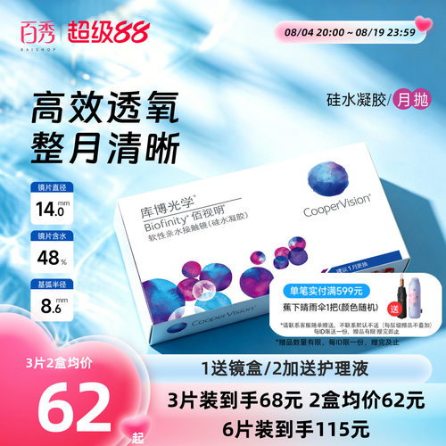库博光学月抛佰视明3/6片装硅水凝胶隐形近视眼镜官方正品旗舰店