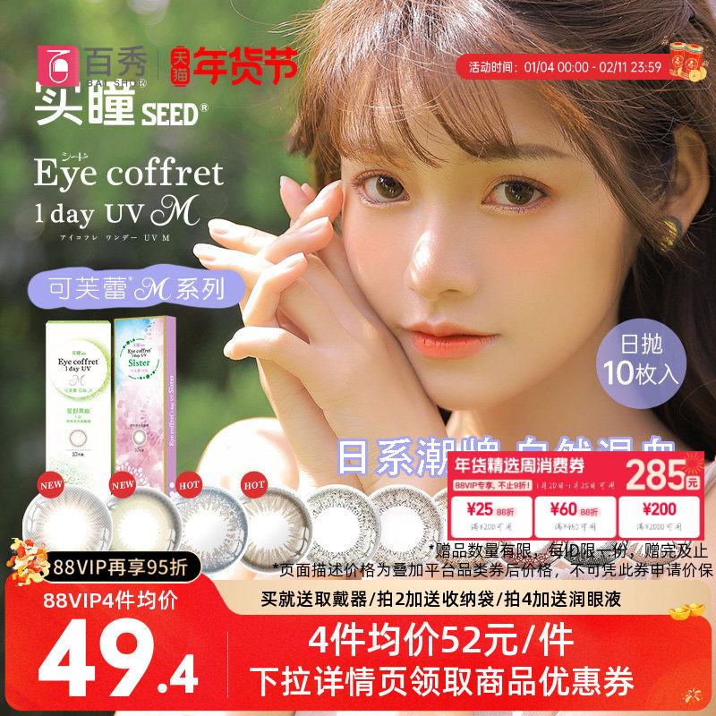 【吉杰双11】SEED实瞳可芙蕾日抛10片美瞳彩色隐形眼镜自然微混血