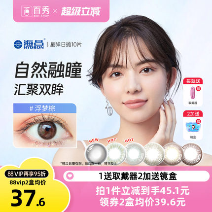 海昌星眸印象美瞳日抛盒女10片大小直径隐形近视眼镜旗舰店网红款