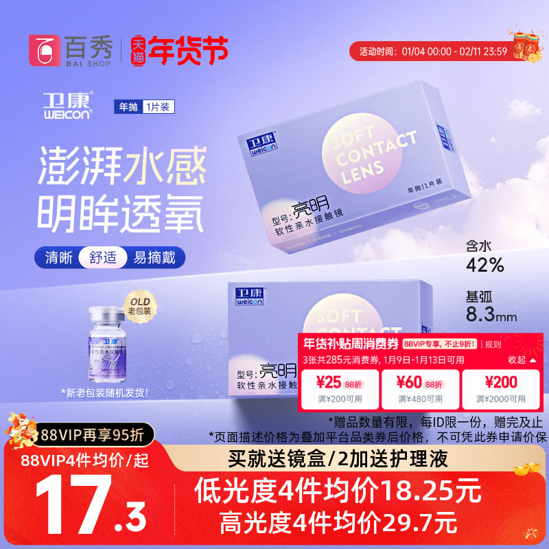 卫康亮明透明隐形近视眼镜年抛1片装散光保湿水润官方旗舰店正品