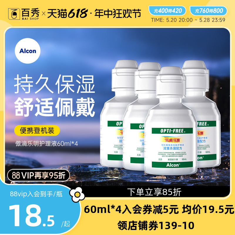 爱尔康傲滴乐明60ml*4护理液小瓶隐形眼镜美瞳清洗视康便携装正品