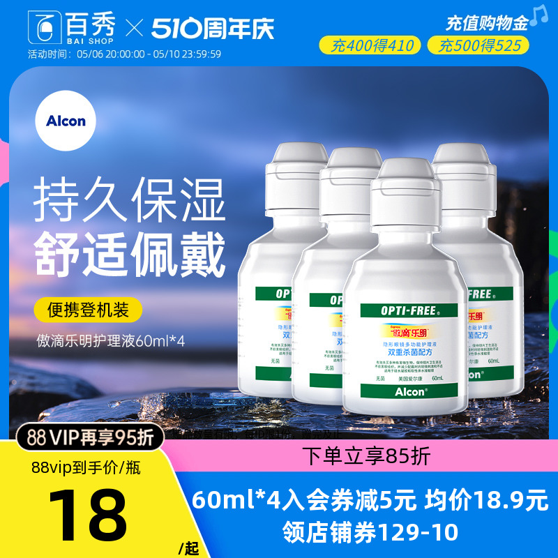 爱尔康傲滴乐明60ml*4护理液小瓶隐形眼镜美瞳清洗视康便携装正品