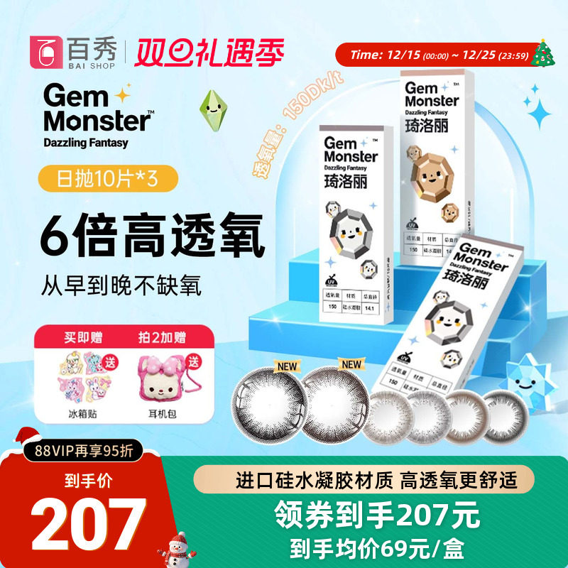 GemMonster琦洛丽美瞳日抛30片装硅水凝胶10片*3明基自然正品