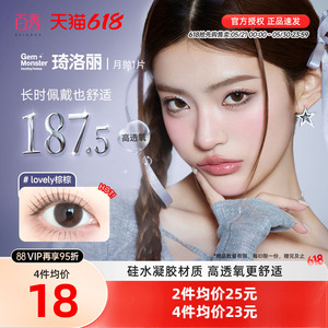 【清库】明基Gem Monster琦洛丽美瞳硅水凝胶月抛1片自然大小直径