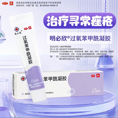 【明必欣】过氧苯甲酰凝胶5%*15g*1支/盒