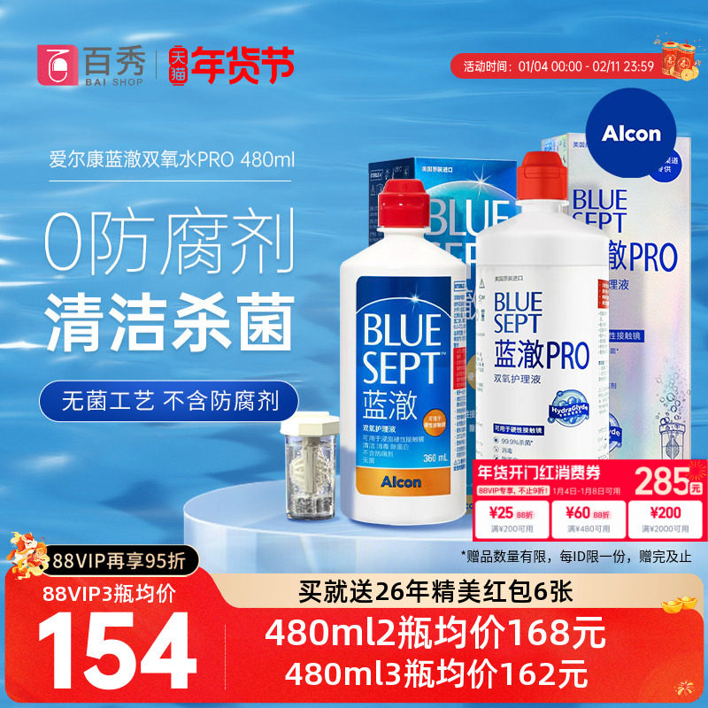 爱尔康蓝澈双氧水角膜塑形镜除蛋白RGP硬性隐形眼镜护理液480ml,隐形眼镜/护理液,硬镜护理液,淘宝优惠券,粉丝福利购,淘宝优惠卷