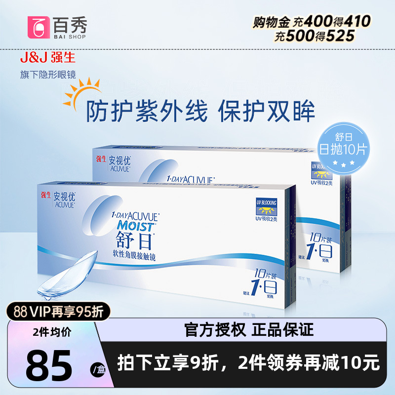 强生舒日隐形近视眼镜日