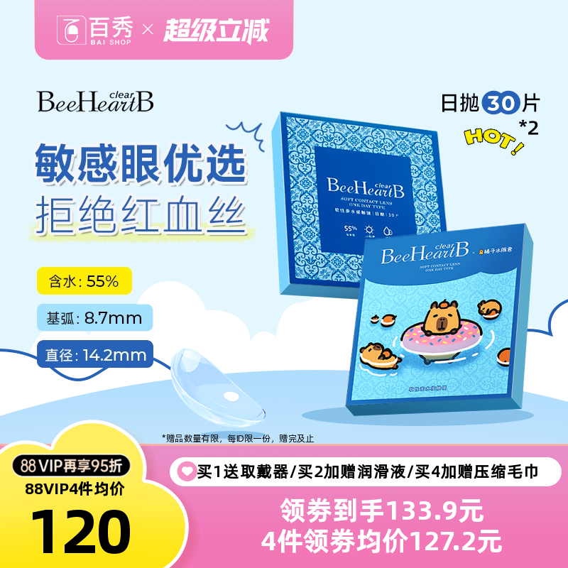 BeeHeartB隐形眼镜日抛30片*2盒55%高含水敏感眼蜜心妍天天抛