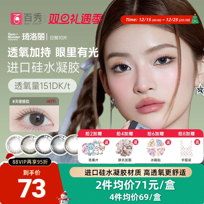 琦洛丽美瞳日抛10片隐形眼镜硅水凝胶美瞳GemMonster明基新款