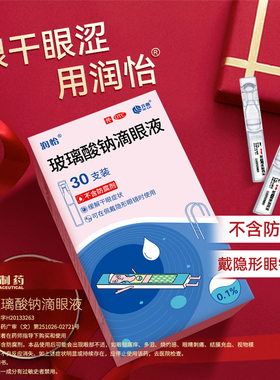 润怡玻璃酸钠滴眼液眼药水30人工泪液眼涩干眼症抗疲劳隐形眼镜YK
