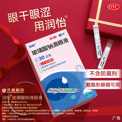 润怡玻璃酸钠滴眼液眼药水30人工泪液眼涩干眼症抗疲劳隐形眼镜YK