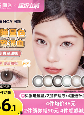 大头推荐】COFANCY可糖联名美瞳月抛2片装大小直径隐形眼镜三明治
