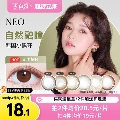 韩国NEO小黑环美瞳半年抛1片装*2可视眸彩色隐形眼镜官方正品旗舰