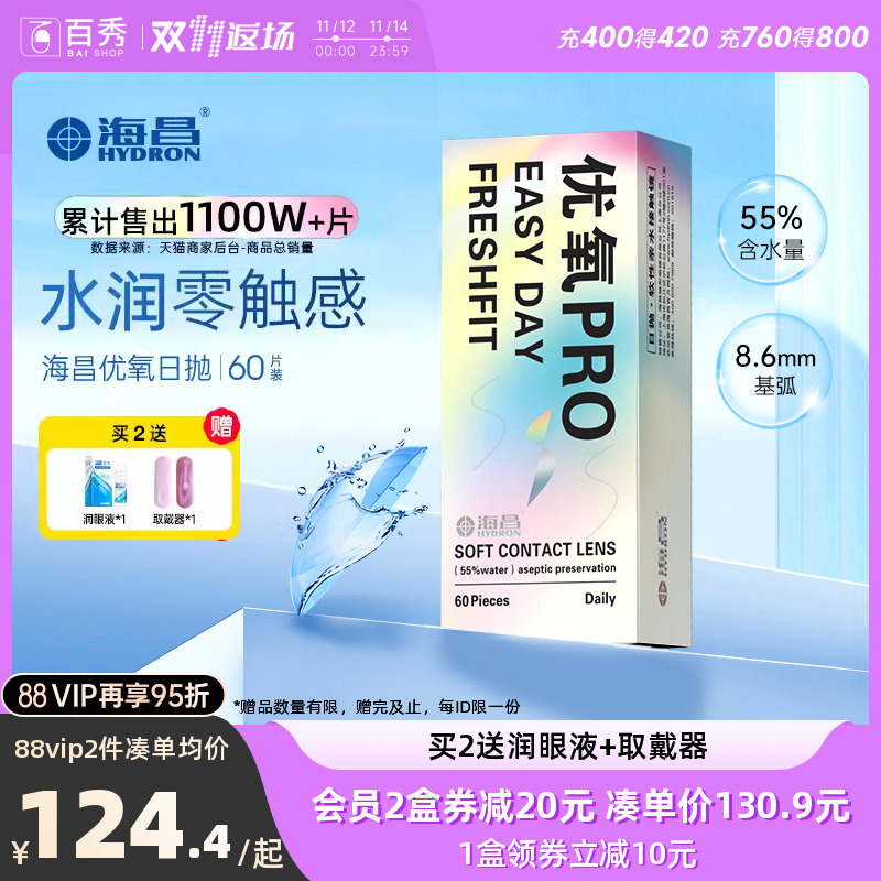 海昌优氧Pro透明隐形近视眼镜日抛60/30片装官方旗舰店水润非月抛