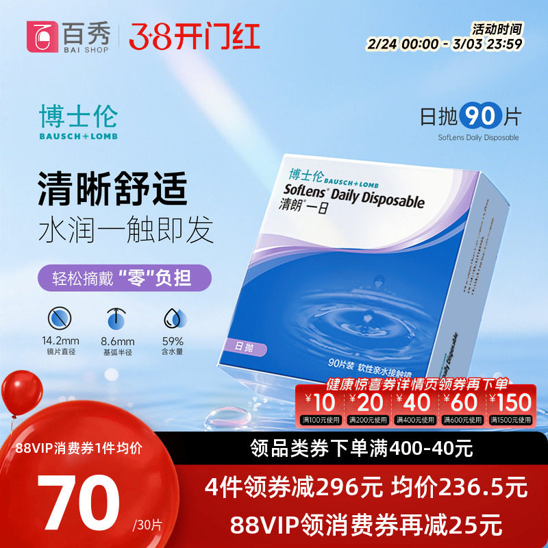 博士伦透明近视隐形眼镜日抛90片装清朗一日天天抛官方旗舰店正品