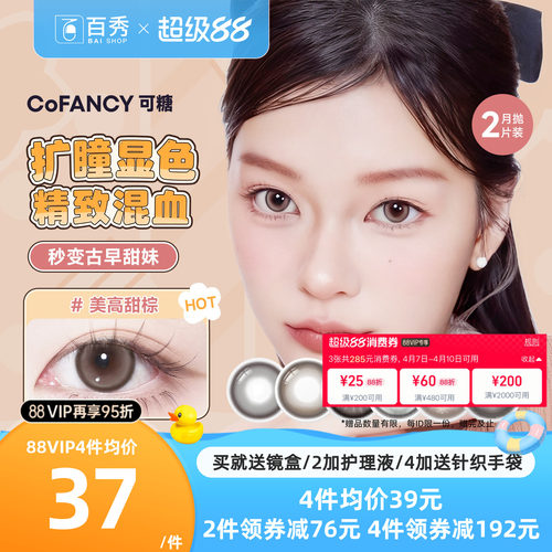 大头推荐】COFANCY可糖联名美瞳月抛2片装大小直径隐形眼镜三明治