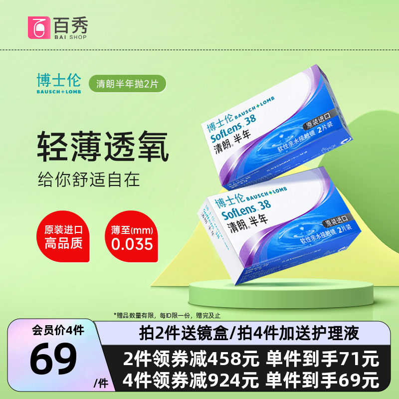 博士伦隐形眼镜清朗半年抛2片原装进口近视透明片水润舒适正品