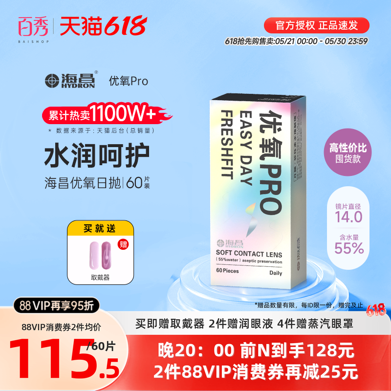 海昌优氧Pro透明隐形近视眼镜日抛60片官方旗舰店水润非月抛