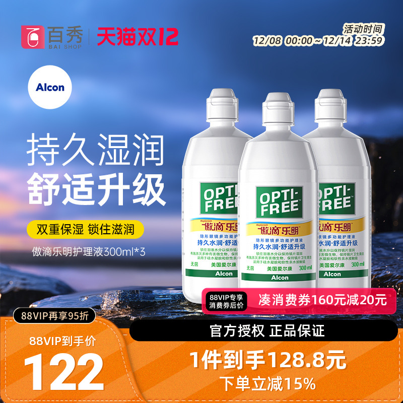 爱尔康傲滴乐明近视隐形眼镜护理液300ml*3美瞳清洗药水杀菌正品