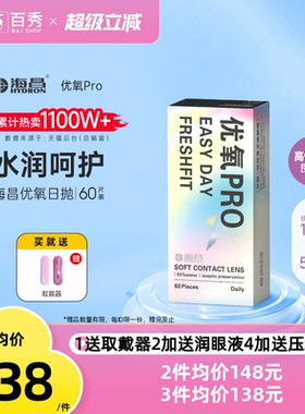 海昌优氧Pro透明隐形近视眼镜日抛60片官方旗舰店水润非月抛