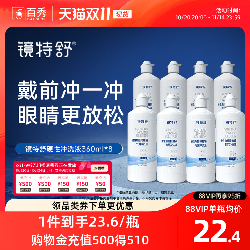 欧普康视镜特舒冲洗液OK镜RGP硬性隐形眼镜角膜塑性360ml*8护理液