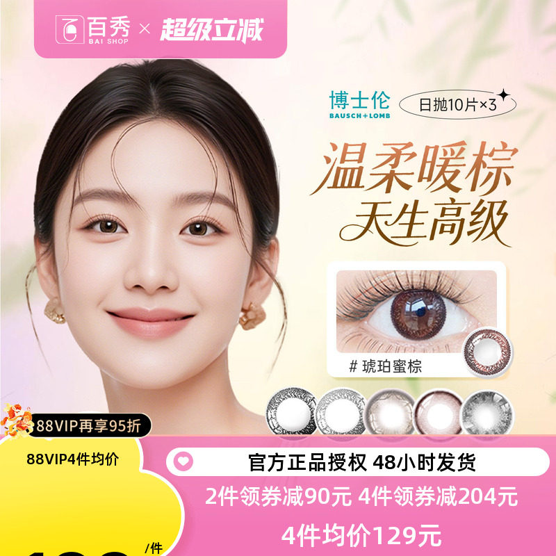 博士伦美瞳日抛30片彩色近视隐形眼镜蕾丝明眸炫眸10片*3盒混血