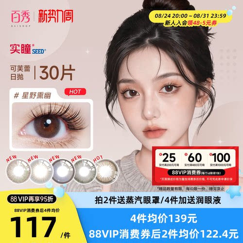 日系美瞳seed实瞳可芙蕾日抛30片公主丽棕水凝胶