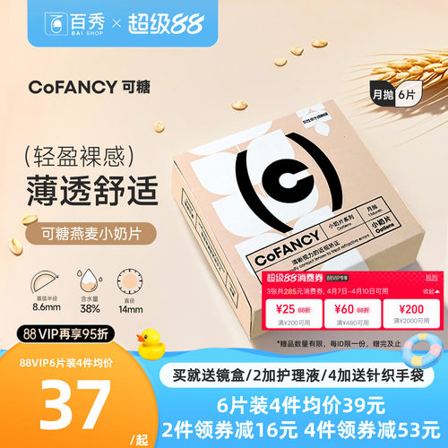 COFANCY可糖燕麦小奶片隐形近视眼镜月抛2片装6片水凝胶透明片