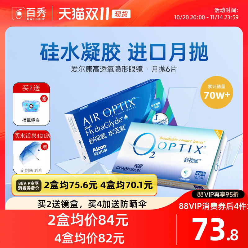 硅水凝胶爱尔康隐形近视眼镜月抛6片视康水活泉舒视氧进口