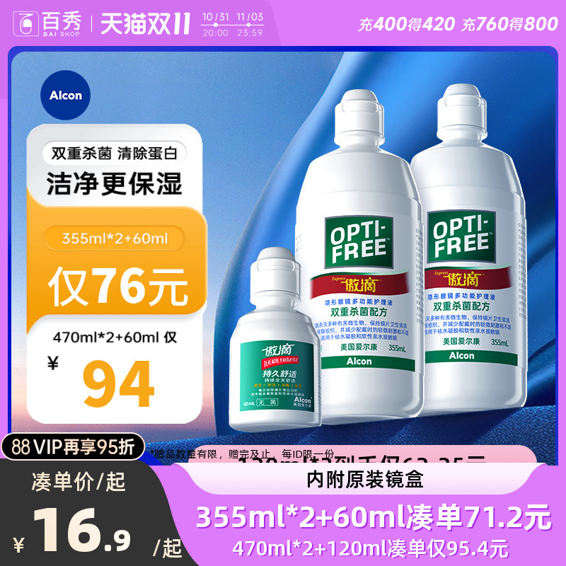 爱尔康傲滴护理液隐形眼镜美瞳355*2+60ml恒润旗舰店官网大小瓶
