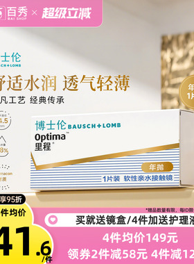 博士伦optima里程年抛1片装隐形近视眼镜透明透氧旗舰店官网正品