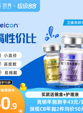 2片]卫康亮明隐形近视眼镜金装年抛高度数隐型眼镜官网正品润视CB
