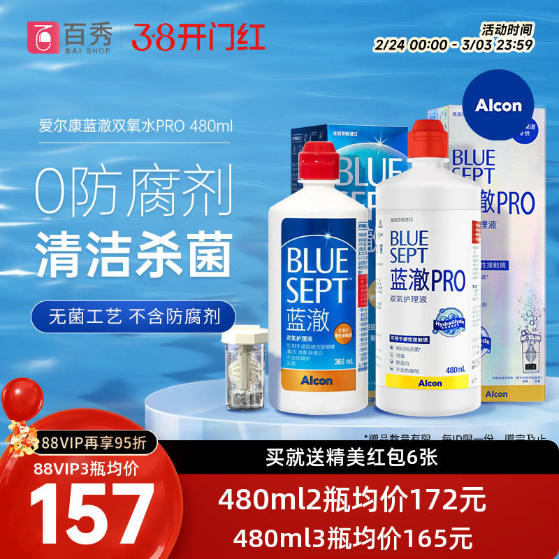 爱尔康蓝澈双氧水角膜塑形镜除蛋白RGP硬性隐形眼镜护理液480ml