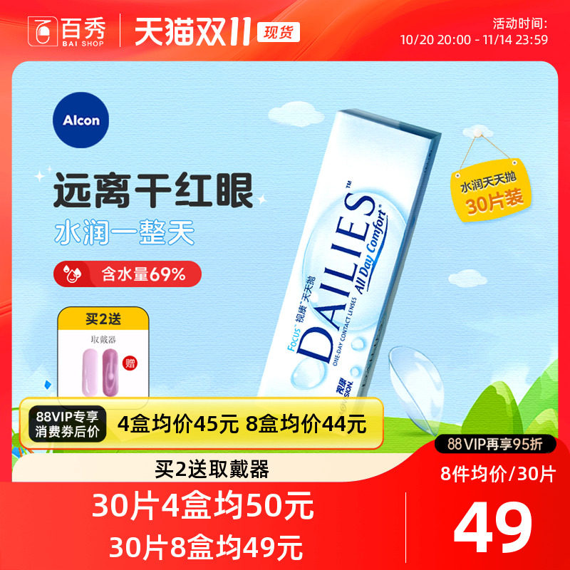 爱尔康隐形近视眼镜日抛盒30片装视康水润天天抛一次性透明片正品