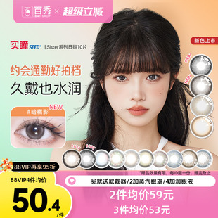 SEED实瞳美瞳女日抛10片可芙蕾自然彩色隐形近视眼镜小直径暗橘影