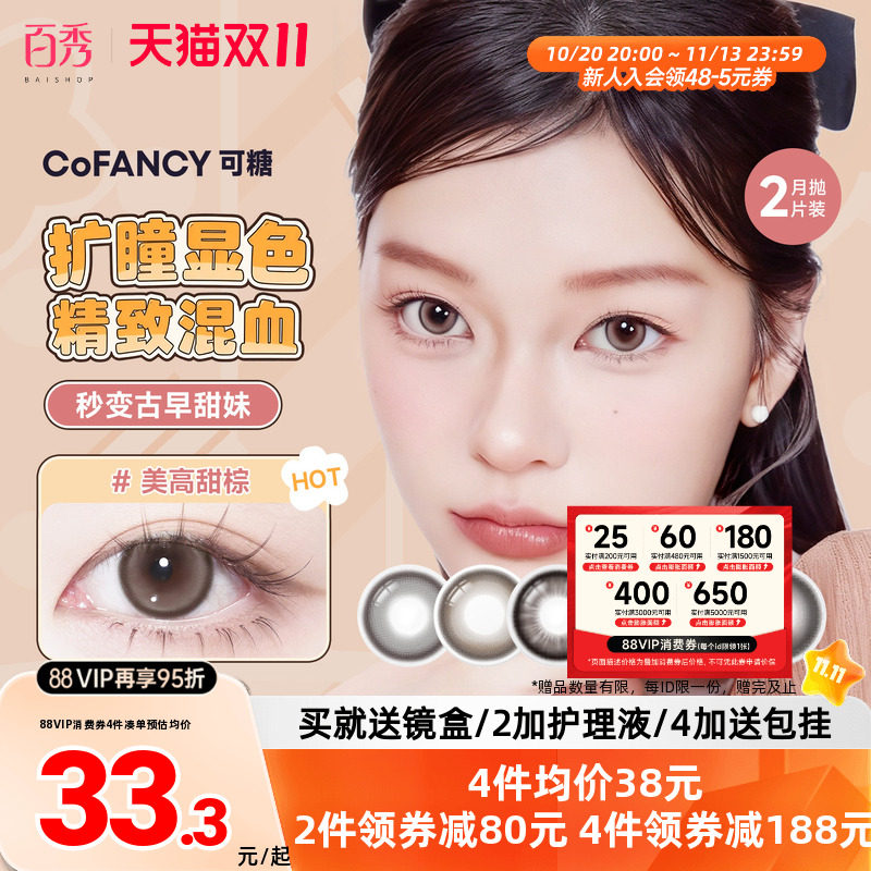 大头推荐】COFANCY可糖联名美瞳月抛2片装大小直径隐形眼镜三明治