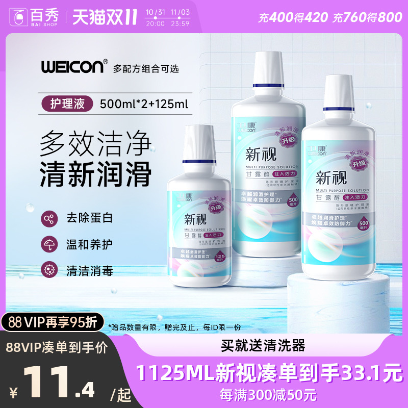 卫康隐形眼镜护理液美瞳水近视大瓶官网正品润滑液小瓶清洗清洁液