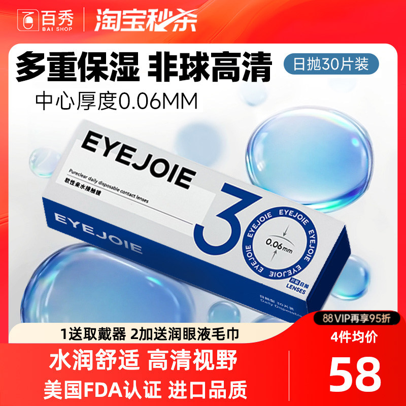 EYEJOIE隐形眼镜日抛30片近视透明水润舒适一次性官方正品旗舰店