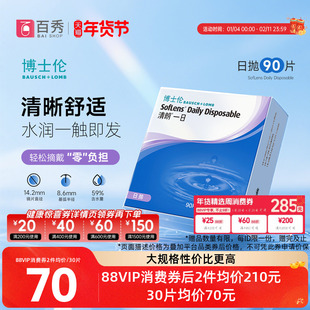 博士伦透明近视隐形眼镜日抛90片装清朗一日天天抛官方旗舰店正品