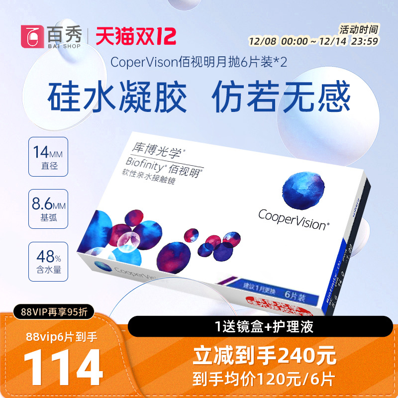库博光学隐形眼镜硅水凝胶月抛佰视明6片装*2透明片高透氧官网正