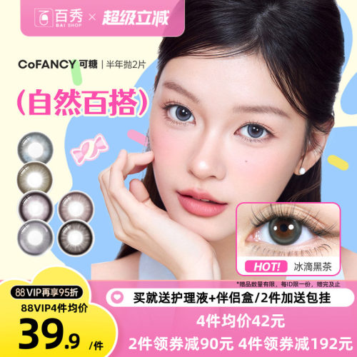 Miu里Miu气】COFANCY可糖美瞳半年抛2片果味节拍大直径三明治芭比